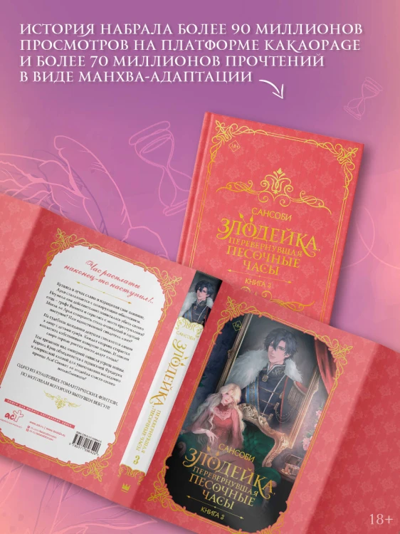 Злодейка, перевернувшая песочные часы. Книга 3 (новелла)