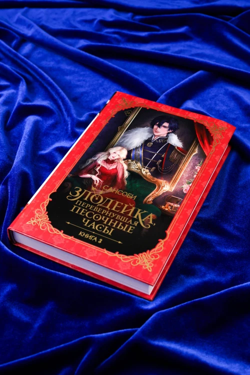 Злодейка, перевернувшая песочные часы. Книга 3 (новелла)