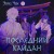 Последний кайдан