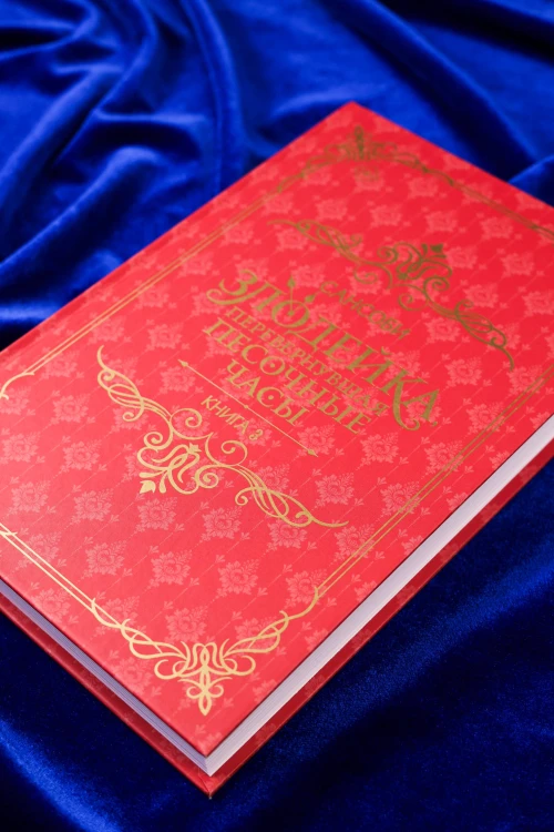 Злодейка, перевернувшая песочные часы. Книга 3 (новелла)