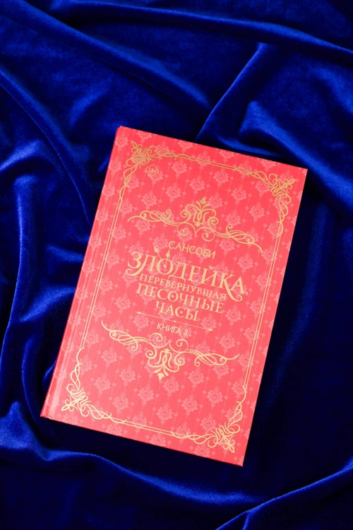 Злодейка, перевернувшая песочные часы. Книга 3 (новелла)