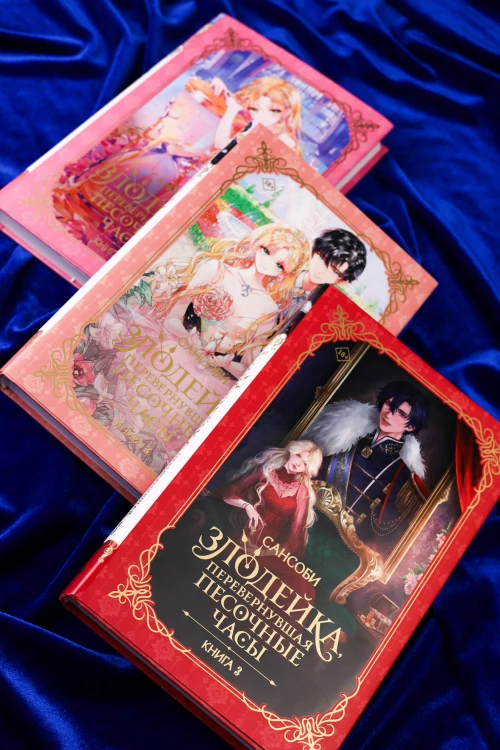 Злодейка, перевернувшая песочные часы. Книга 3 (новелла)
