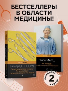 Истории о жизни, смерти и медицине. Комплект из 2-х книг: Не навреди и Семь возрастов смерти