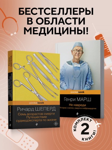 Истории о жизни, смерти и медицине. Комплект из 2-х книг: Не навреди и Семь возрастов смерти