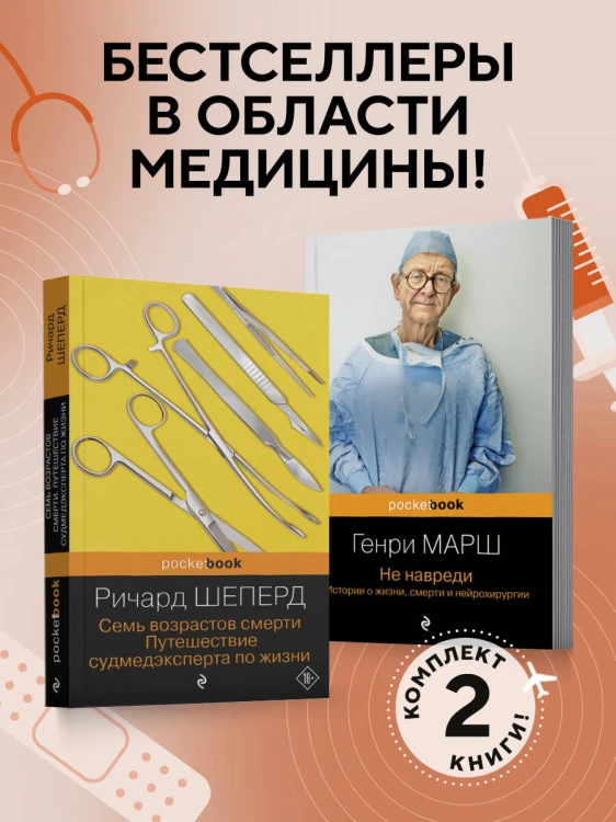 Истории о жизни, смерти и медицине. Комплект из 2-х книг: Не навреди и Семь возрастов смерти