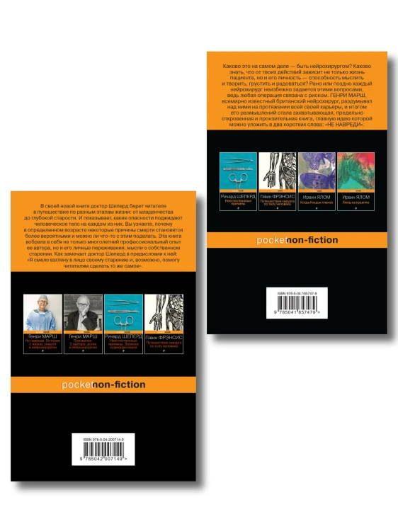 Истории о жизни, смерти и медицине. Комплект из 2-х книг: Не навреди и Семь возрастов смерти