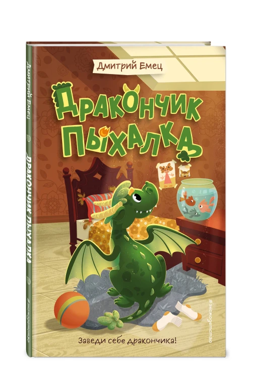 Дракончик Пыхалка (#1)