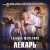 Лекарь