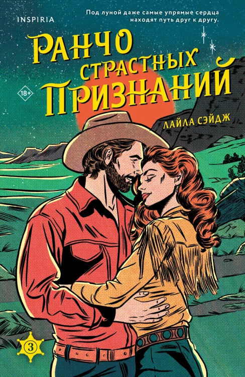Ранчо страстных признаний