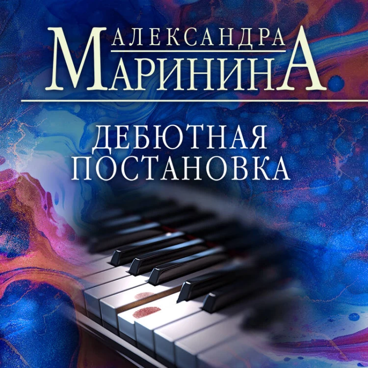 Дебютная постановка
