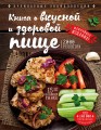 Книга о вкусной и здоровой пище (новое оформление)
