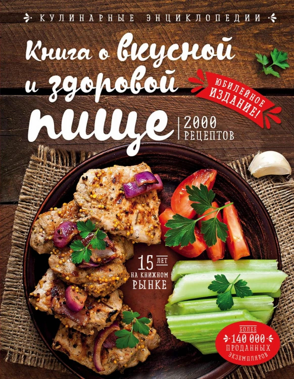 Книга о вкусной и здоровой пище (новое оформление)