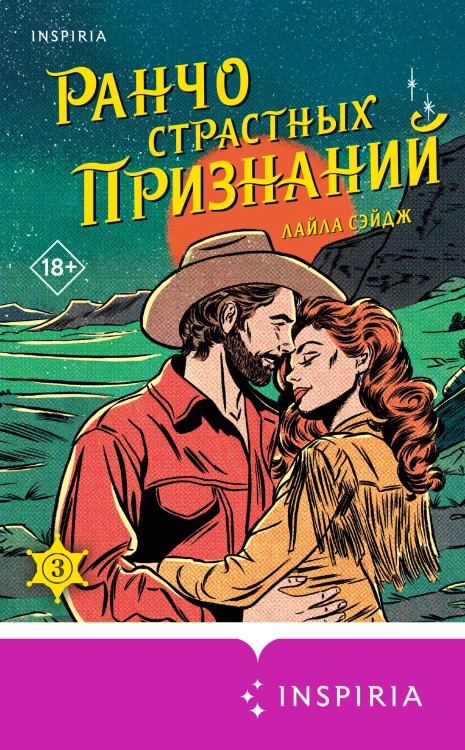 Ранчо страстных признаний