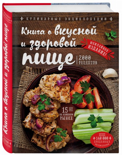 Книга о вкусной и здоровой пище (новое оформление)