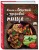 Книга о вкусной и здоровой пище (новое оформление)