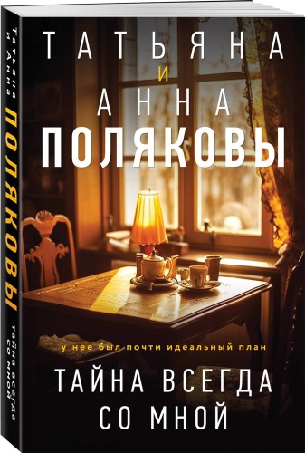 Тайна всегда со мной