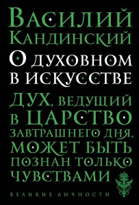 О духовном в искусстве