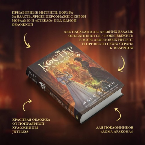 Костер и Саламандра. Книга 2