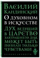 О духовном в искусстве