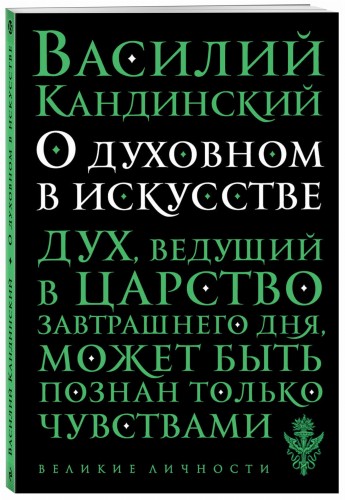 О духовном в искусстве