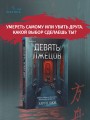 Девять лжецов