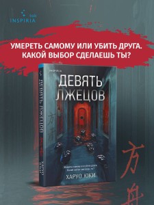 Девять лжецов