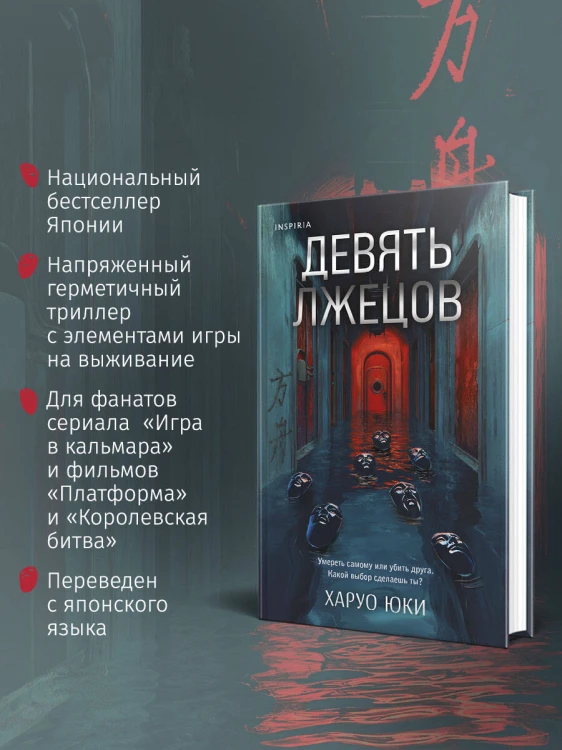 Девять лжецов