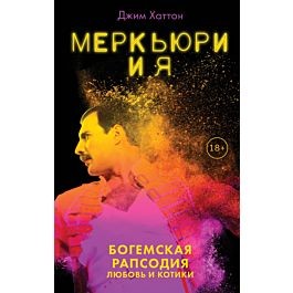 Меркьюри и я. Богемская рапсодия, любовь и котики