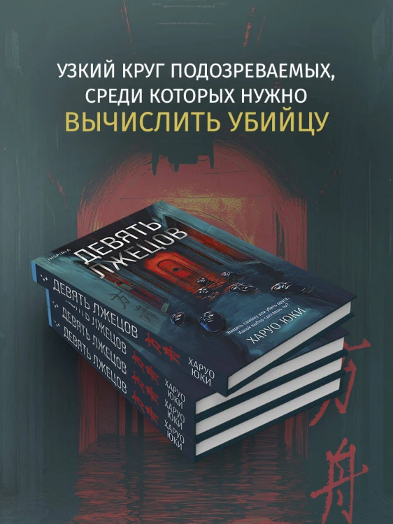 Девять лжецов