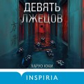 Девять лжецов