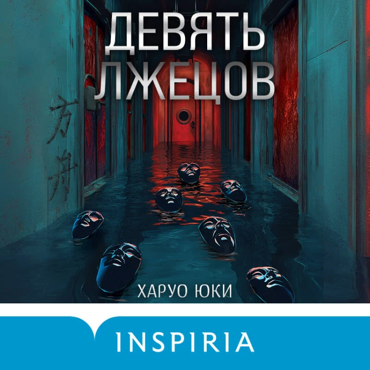 Девять лжецов