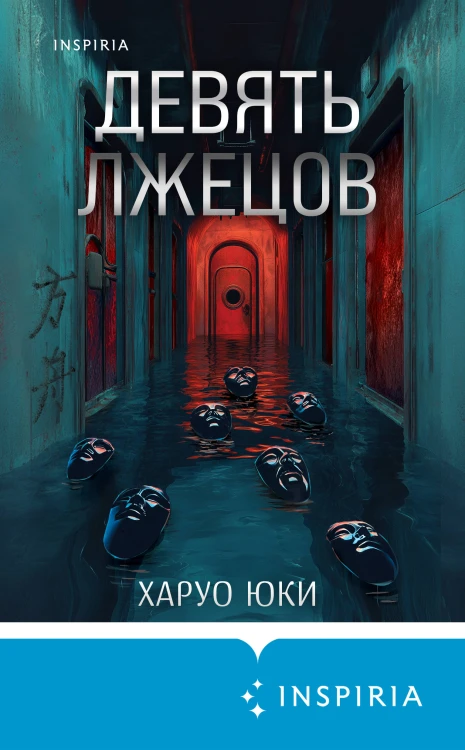 Девять лжецов