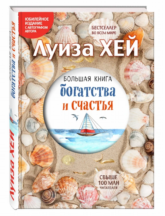Большая книга богатства и счастья (Подарочное издание)