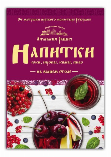 Напитки на вашем столе. Морсы, квасы, компоты