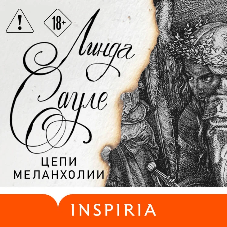 Цепи меланхолии