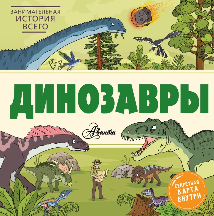 Динозавры