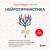 Нейрогимнастика. Новейшая японская методика растяжки нейронов, позволяющая избавиться от любой тянущей или ноющей боли