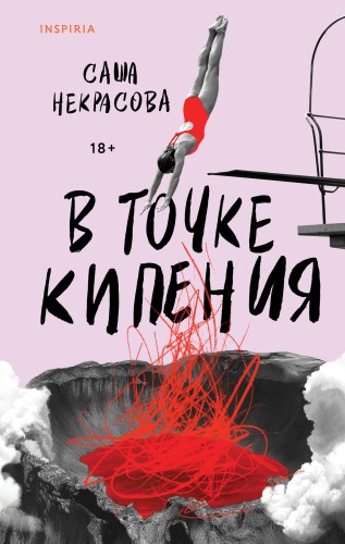 В точке кипения