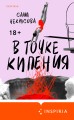В точке кипения