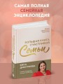 Большая книга счастливой семьи