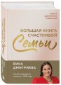 Большая книга счастливой семьи