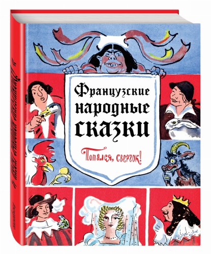 Французские народные сказки. Попался, сверчок!
