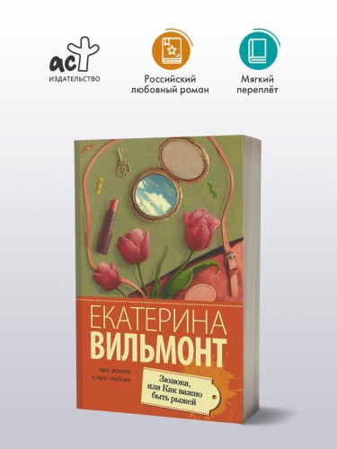 Зюзюка, или как важно быть рыжей