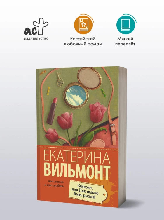 Зюзюка, или как важно быть рыжей