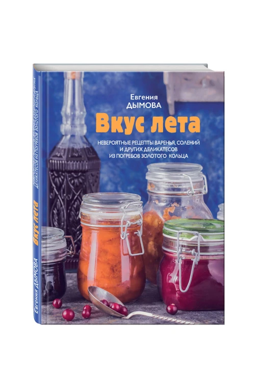 Вкус лета. Невероятные рецепты варенья, солений и других деликатесов из погребов Золотого кольца