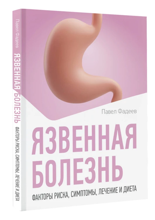 Язвенная болезнь. Факторы риска, симптомы, лечение и диета