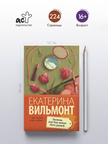 Зюзюка, или как важно быть рыжей