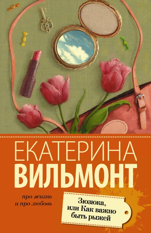 Зюзюка, или как важно быть рыжей