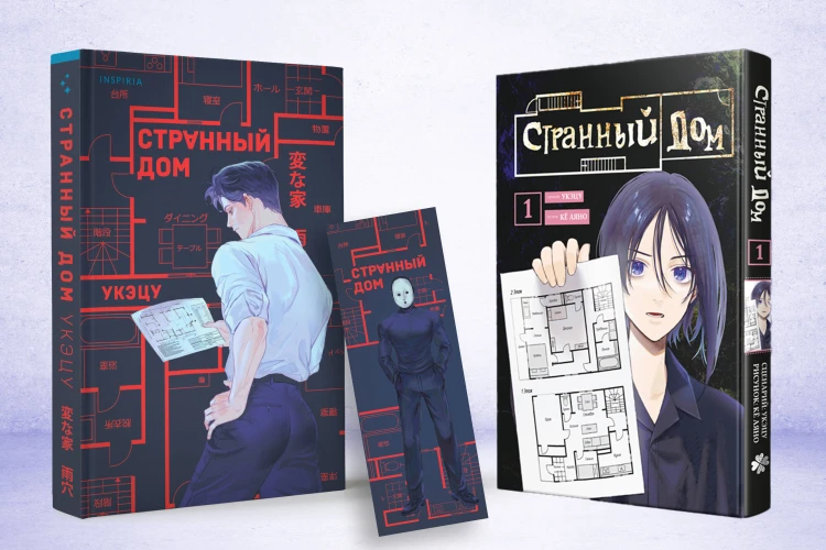Комплект Странный дом (манга + книга + закладка)