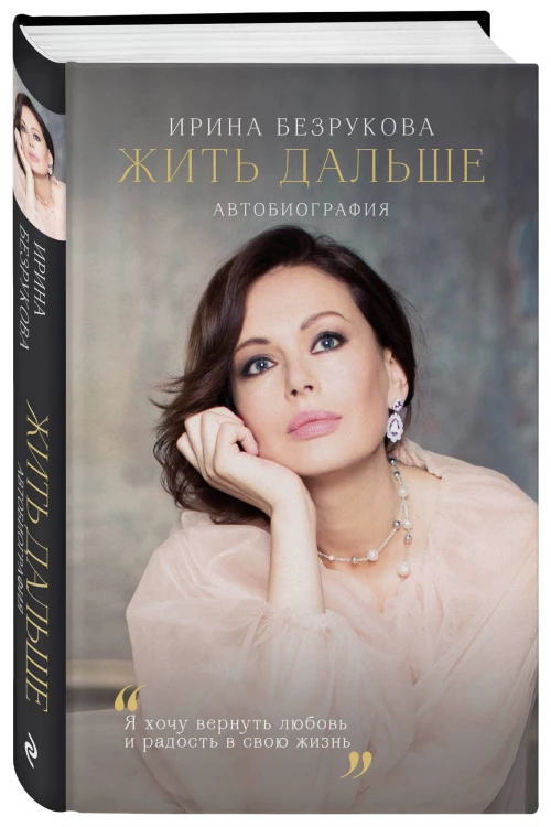 Жить дальше. Автобиография
